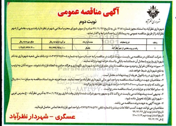 آگهی مناقصه عمومی , مناقصه رفت و روب بخشی از شهر  - نوبت دوم