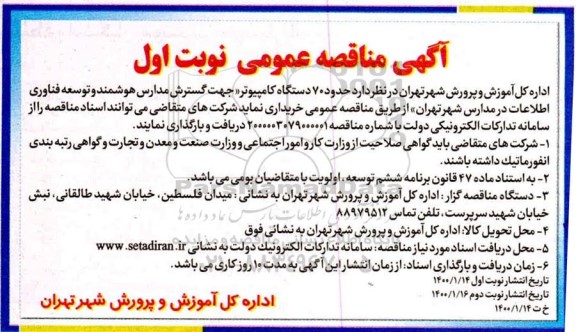 مناقصه, مناقصه  حدود 70 دستگاه کامپیوتر جهت گسترش مدارس