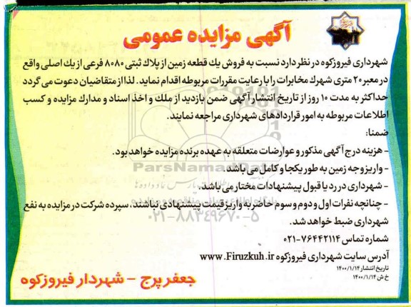 مزایده ،مزایده فروش یک قطعه زمین پلاک ثبتی 8080 فرعی 
