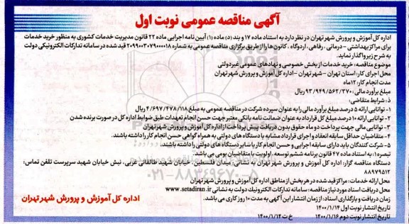 مناقصه،مناقصه خرید خدمات برای مراکز بهداشتی - درمانی، رفاهی، اردوگاه، کانون ها 