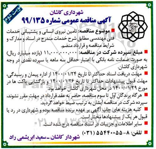 مناقصه ، مناقصه تامین نیروی انسانی و پشتیبانی خدمات فنی مهندسی - نوبت دوم