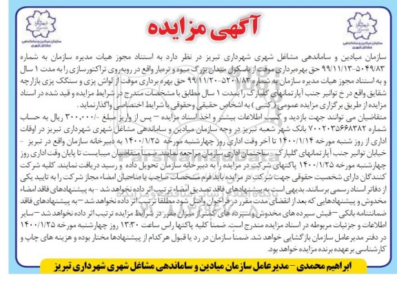 مزایده ، مزایده  حق بهره برداری موقت از باسکول میدان بزرگ