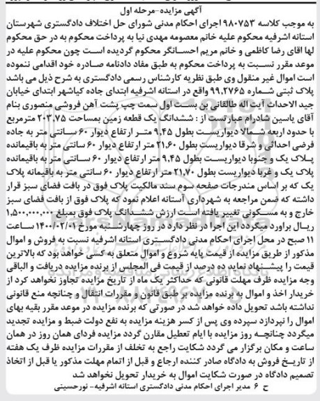 مزایده مزایده ششدانگ یک قطعه زمین 203.75 مترمربع مرحله اول 