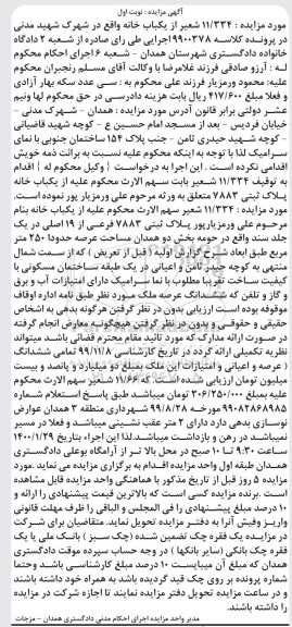 مزایده مزایده یکبابخانه پلاک ثبتی 7883  نوبت اول