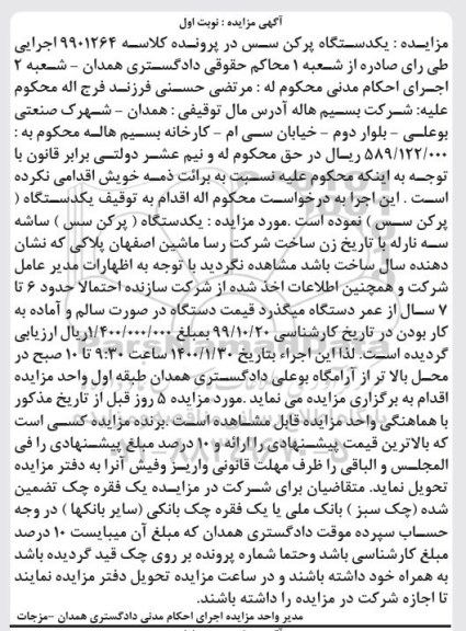 مزایده  یکدستگاه ( پرکن سس )