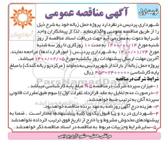 مناقصه پروژه حمل زباله 