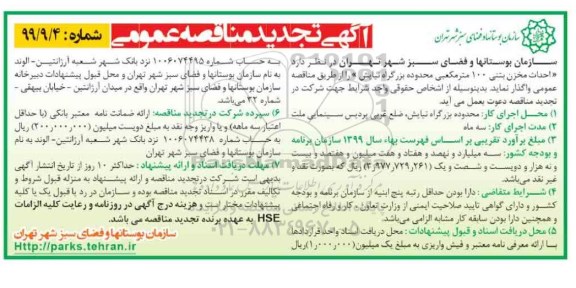 مناقصه احداث مخزن بتنی 100 مترمکعبی تجدید