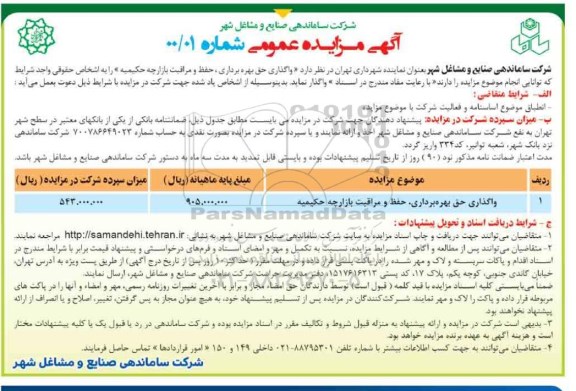 مزایده عمومی واگذاری حق بهره برداری، حفظ و مراقبت از غرف بازارچه 