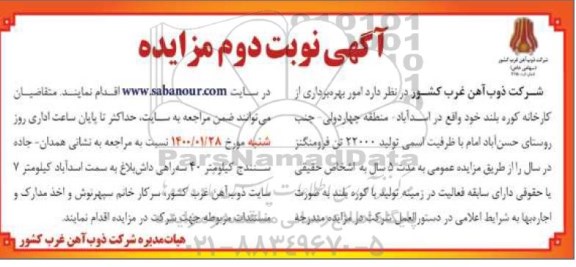 مزایده،مزایده امور بهره برداری از کارخانه کوره بلند نوبت دوم