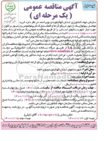 آگهی مناقصه عمومی, مناقصه خرید عوامل بیولوژیک