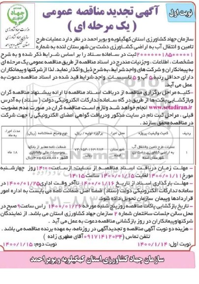 مناقصه ،مناقصه عملیات طرح تامین و انتقال آب به اراضی کشاورزی