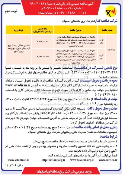مناقصه نگهداری و تعمیرات پستهای انتقال و فوق توزیع نیروی برق 