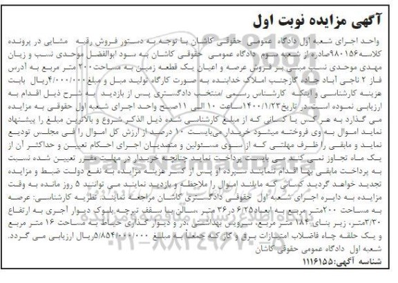 مزایده مزایده فروش عرصه و اعیان یک قطعه زمین 200 مترمربع نوبت اول