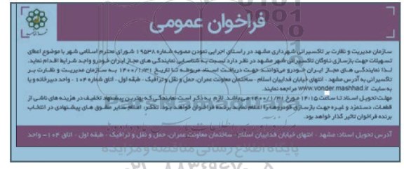 فراخوان ، فراخوان عمومی اعطای تسهیلات جهت بازسازی ناوگان تاکسیرانی 