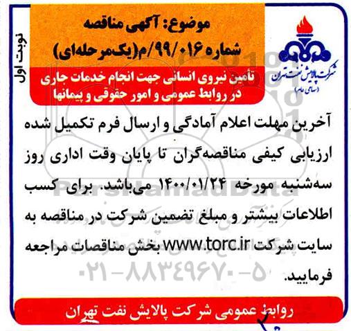 مناقصه، مناقصه تامین نیروی انسانی 