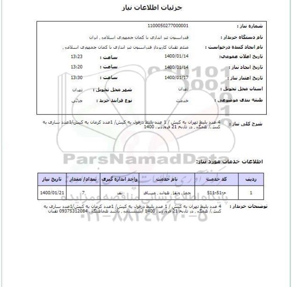 استعلام 4 عدد بلیط تهران به کیش / 1 عدد بلیط دزفول به کیش/ 1عدد کرمان به کیش/1عدد ساری به کیش/ همگی در تاریخ 21 فروردین 1400