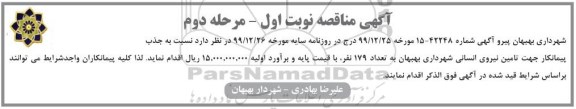 آگهی مناقصه, مناقصه جذب پیمانکار جهت تامین نیروی انسانی 
