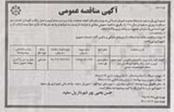 مناقصه عمومی , مناقصه انجام عملیات رفت و روب و جمع آوری و حمل زباله و نگهداری فضای سبز - نوبت دوم 