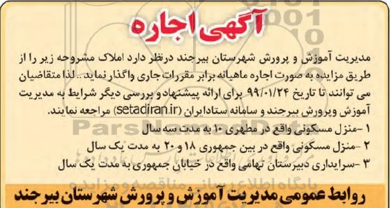 مزایده،مزایده واگذاری منزل مسکونی و سرایداری دبیرستان 