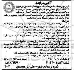 مزایده واگذاری و نصب تلویزیون شهری نوبت دوم