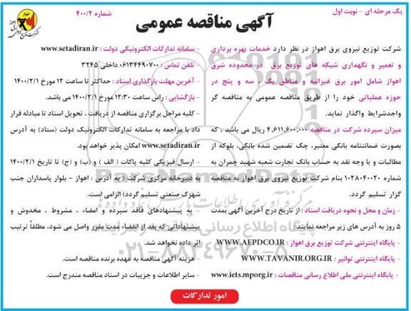 مناقصه ،مناقصه خدمات بهره برداری، تعمیر و نگهداری شبکه های توزیع برق 