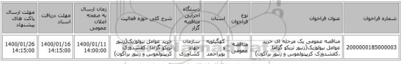 مناقصه عمومی یک مرحله ای خرید عوامل بیولوژیک(زنبور تریکو گراما ،کفشدوزک کریپتولموس و زنبور براکون)