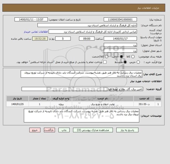 استعلام عملیات برق رسانی به تالار هنر طبق نقشه پیوست. شرکت کنندگان باید دارای تاییدیه از شرکت توزیع نیروی برق استان یزد راباشند