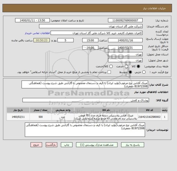 استعلام عینک آفتابی نوع مرغوب(تولید ایران) با کیف و دستمال مخصوص با گارانتی طبق شرح پیوست (هماهنگی 81972308 جعفری)