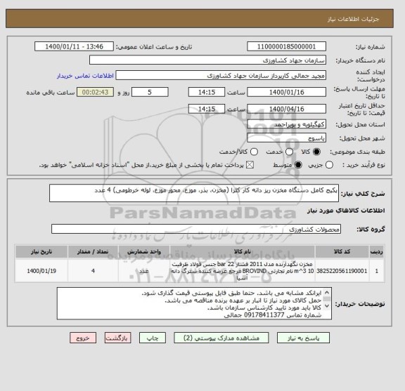 استعلام پکیج کامل دستگاه مخزن ریز دانه کار کلزا (مخزن، بذر، موزع، محور موزع، لوله خرطومی) 4 عدد