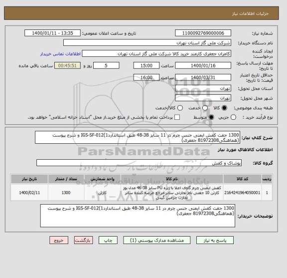 استعلام 1300 جفت کفش ایمنی جنس چرم در 11 سایز 38-48 طبق استانداردIGS-SF-012(1 و شرح پیوست (هماهنگی81972308 جعفری)
