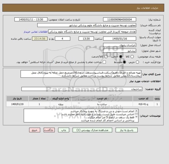 استعلام تهیه مصالح و اجرای راهرو(اسکلت،فنداسیون،سقف،حدودا،100مترمربع،حمل نخاله به بیرون)اتاق عمل بیمارستان22بهمن مطابق شرایط پیوست پرداخت مطابق شرایط دانشکده