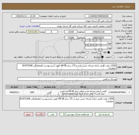 استعلام 1200 جفت کفش اداری مردانه جنس چرم در 10 سایز 38-48 طبق شرح پیوست (هماهنگی 81972308 جعفری)