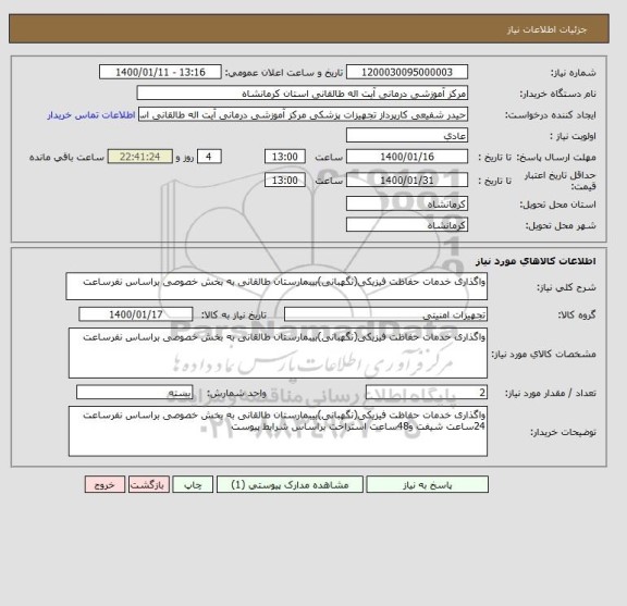 استعلام واگذاری خدمات حفاظت فیزیکی(نگهبانی)بیبمارستان طالقانی به بخش خصوصی براساس نفرساعت