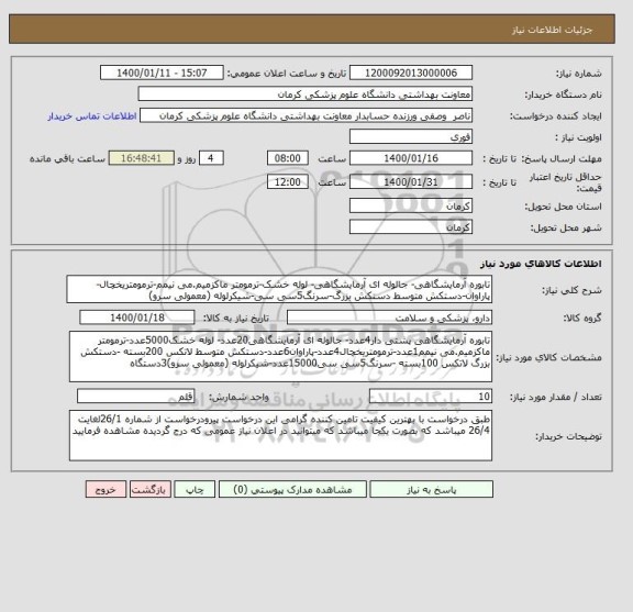 استعلام تابوره آرمایشگاهی- جالوله ای آرمایشگاهی- لوله خشک-ترمومتر ماکزمیم.می نیمم-ترمومتریخچال-پاراوان-دستکش متوسط دستکش بزرگ-سرنگ5سی سی-شیکرلوله (معمولی سرو)