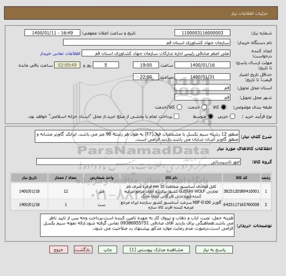 استعلام منظور 12 رشته سیم بکسل با مشخصات فوق(F7) به طول هر رشته 98 متر می باشد. ایرانکد گاورنر مشابه و منظور گاورنر آسان شایان می باشد.بازدید الزامی است.