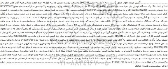 آگهی مزایده ششدانگ یک دستگاه اتومبیل پراید