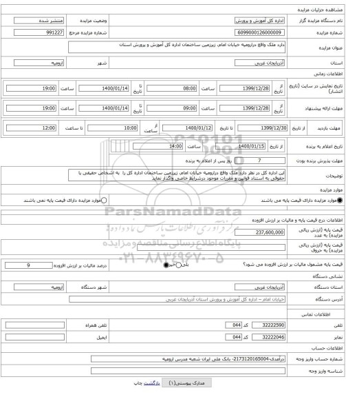 دارد ملک واقع درارومیه خیابان امام، زیرزمین ساختمان اداره کل آموزش و پرورش استان  