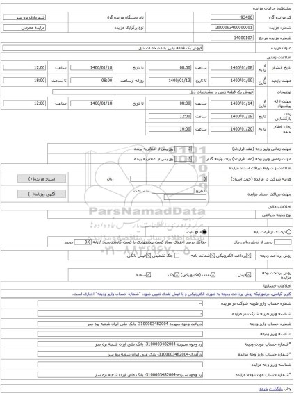 فروش یک قطعه زمین با مشخصات ذیل