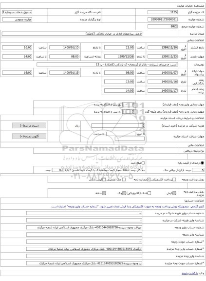 فروش ساختمان اداری در خیابان نژادکی (کامکار)