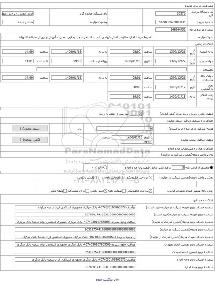 شرایط مزایده اجاره مغازه ( کفش فروشی ) جنب استخر شهید رجایی مدیریت آموزش و پرورش منطقه 8 تهران