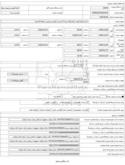  اجاره غرفه گوشت فروشگاه میدان 9 مدیریت آموزش و پرورش منطقه 8 تهران