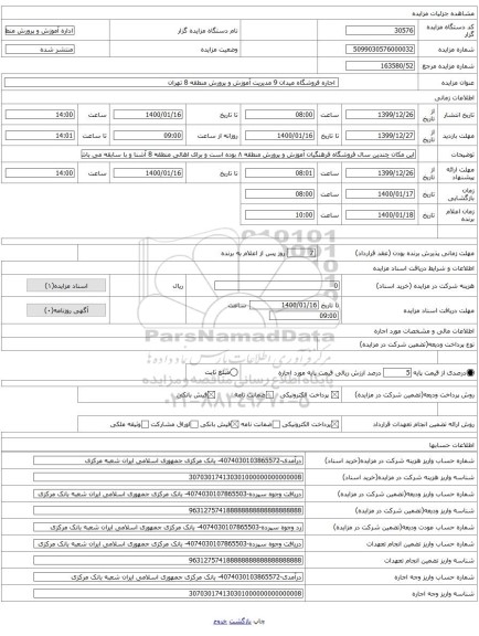  اجاره فروشگاه میدان 9 مدیریت آموزش و پرورش منطقه 8 تهران