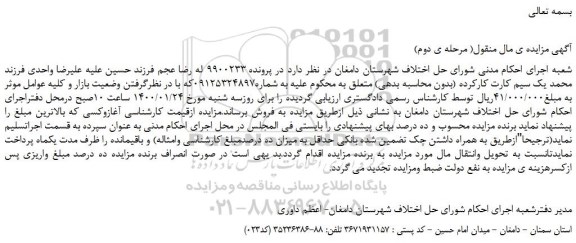 مزایده،مزایده فروش یک سیم کارت کارکرده (بدون محاسبه بدهی)