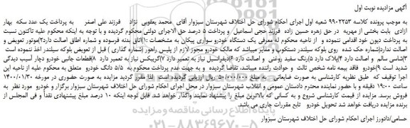 مزایده،مزایده فروش یک دستگاه خودرو سواری پیکان