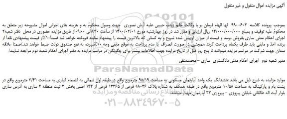 مزایده،مزایده فروش ششدانگ یک واحد آپارتمان مسکونی به مساحت 95/19 مترمربع