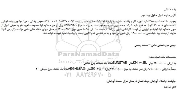 مزایده،مزایده فروش 1- تعداد یک دستگاه چرخ خیاطی SUNSTAR و...