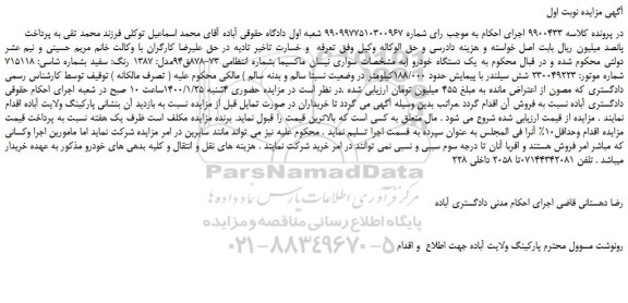 مزایده،مزایده فروش یک دستگاه خودرو سواری نیسان ماکسیما 