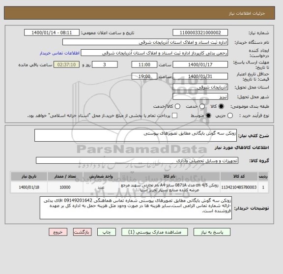 استعلام زونکن سه گوش بایگانی مطابق تصویرهای پیوستی