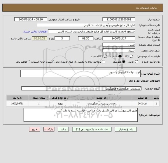 استعلام تولید نهال اکالیپتوس و صنوبر