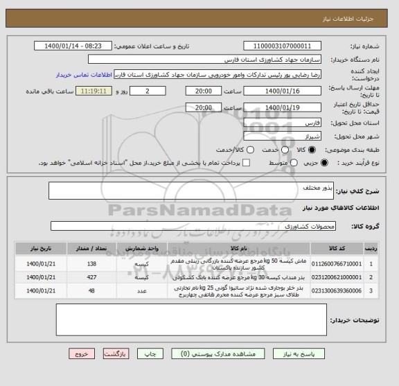 استعلام بذور مختلف 